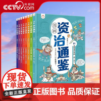 [央视网]漫画资治通鉴全套8册小学生版司马光著洋洋兔编绘孩子读得懂资治通鉴少年版秦始皇汉武帝曹操经典中华历史漫画故事书Y