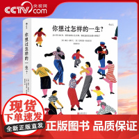 [央视网]正版 你想过怎样的一生 精美插画心灵疗愈成人绘本 生日礼物520礼物书人生之书 0至100岁人生预告片HL