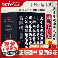 [央视网]曾国藩 历史精进版 全新六卷本6册 黑金珍藏函套礼盒装 唐浩明著 历史经典名人故事人物传记历史文学书籍 SD