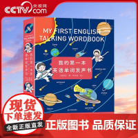 [央视网]我的第一本英语单词发声书 书本设计成捉迷藏式的双语词典 边找边学 趣味十足 儿童英语启蒙教材有声绘本 QH