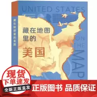 2022年 藏在地图里的美国 美国地理历史知识解读百科全书 美国地图 历史地图 思维导图的方式美国