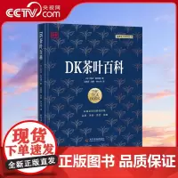 [央视网]DK茶叶百科 琳达·盖拉德 茶叶百科类图书 冲泡茶叶之道 茶/花草茶/茶饮配方 科学普及出版社 茶类书籍ZK