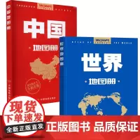 2023版 中国地图册世界地图册 行政区划版 新修订升级版 自然人文地理 省市城市区域地图 办公业务常备 中国地图出版社
