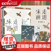 [央视网阅读跨年晚会 赠藏书票+书签]走进宋画 10-13世纪的中国文艺复兴 李冬君著年度阅读书单之艺术 绘画理论书籍