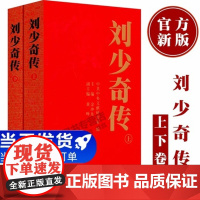 [央视网 正版]刘少奇传(1898-1969)上下卷全2册新修订 金冲及 中央文献出版文稿书信讲话记录军事书藉 政治领袖