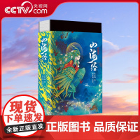 [央视网]山海经 全注全译彩插版 单册 徐客编著 三百幅彩色插图 全注全译全解畅游奇幻瑰丽的山海世界领略神秘经典的无穷魅
