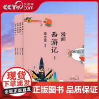 [央视网]蔡志忠漫画中国传统文化 西游记全4册 中国古典文学传统文化国学绘本读本四大名著 通俗解读文化古籍 领略经典魅力