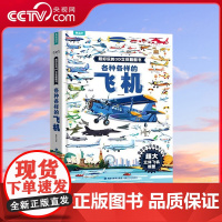 [央视网]各种各样的飞机 超好玩的3D立体翻翻书 科普百科 启蒙认知书 交通工具绘本 儿童小男孩礼物 飞机认知绘本 QH