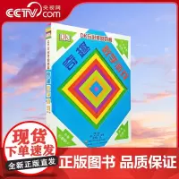 [央视网]DK玩出来的百科:奇趣数学游戏(新版)儿童思维启蒙 数学启蒙游戏书 [7-10岁] GK