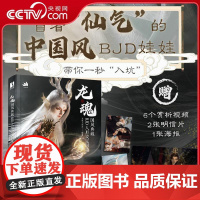 [央视网]龙魂 国风典藏BJD人形设定图集 龙魂人形社bjd娃娃设定集 RD冒着 龙魂人形社 人民邮电出版社
