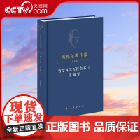 [央视网]黑格尔著作集(第8卷)·哲学科学百科全书Ⅰ逻辑学 黑格尔 著 先刚 译 人民出版社