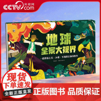 [央视网]地球全景大视界 儿童3-6-8-12岁3d立体书绘本翻翻书趣味科普宇宙百科全书 QH
