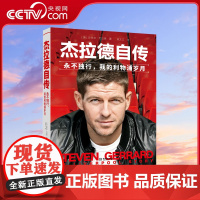 [央视网]杰拉德自传 永不独行 我的利物浦岁月 杰拉德退役怀念珍藏作品 杰拉德撰文亲述传记 追忆红军队长的传奇人生 JC