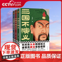 [央视网]三国不演义 全3册 史实版三国演义 刘关张从未桃园结义 诸葛亮更没草船借箭 历史普及 SS