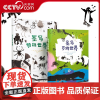 [央视网]读小库 自然写真套装2册 墨写动物世界 墨写万物世界绘本用水墨用诗歌 科普绘本 小学生课外读物艺术书籍 5-1