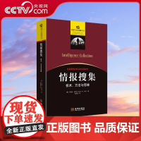 [央视网]情报搜集 技术 方法与思维 情报与反情报丛书016 情报搜集理论和实践研究专著 情报搜集案例与技术荟萃 军事理