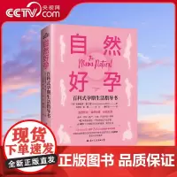 [央视网]自然好孕百科式孕期生活指导书 如何做到自然好孕书籍 十月怀胎知识百科全书 好孕从卵子开始科学备孕宝典自然备孕