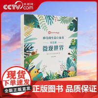 [央视网]神奇的生命立体书 初生篇 微观世界 套装共2册 QH