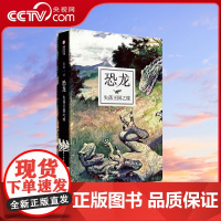 [央视网]恐龙 失落王国之旅 至美一日系列 恐龙百科全书 法国自然历史博物馆 古生物插画 恐龙化石摄影 插画 恐龙化石发