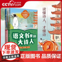 [央视网]语文书里的大诗人全6册 李白 杜甫 王维 苏轼 王昌龄 白居易 长安三万里读懂诗人才懂诗小学生爱读的大诗人传记