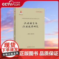 [央视网]汉族语言与汉族旋律研究 李西安赵冬梅著 中国传统旋律与曲式系列理论丛书 XD