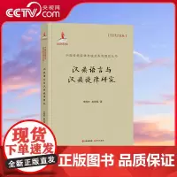 [央视网]汉族语言与汉族旋律研究 李西安赵冬梅著 中国传统旋律与曲式系列理论丛书 XD