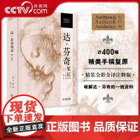 [央视网]达芬奇笔记 第2版 精装全彩全译注释版 400幅精美手稿复原文艺复兴传世杰作 达芬奇哈默手稿 艺术绘画书籍金城