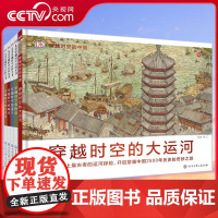 [央视网]DK穿越时空系列 儿童穿越时空百科全书 写给儿童的世界历史绘本 穿越时空的中国系列大运河 DK穿越时空的中国长
