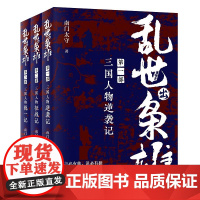 [正版]全套3册乱世出枭雄123全套三国人物逆袭记+征战记+统一记 南门太守著 三国两晋南北朝社科 现代出版社XD
