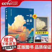 [央视网赠云朵小册子]一天一朵云 云彩收集者手册科普书 云与大气现象全彩图集展示 赏云协会科普读物 HW