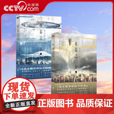 [央视网]夜幕之下56全套2册 凡尘神域 三九音域小说第二部 我在精神病院学斩神 百里胖胖还乡 玄幻言情青春文学实体书