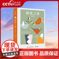 [央视网]调酒之魂 味美思酒 经典现代调酒配方 调配鸡尾酒的配方 味美思酒综合指南 酿造原料和方法品鉴调配 味美思酒的历