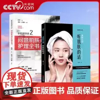 [央视网]肌肤护理2册 素颜女神听肌肤的话1+2问题肌肤护理全书QD冰寒著美容书籍专业知识护肤全书 面部护理知识皮肤管理