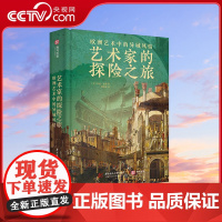 [央视网]艺术家的探险之旅费顿经典 200余幅精美图像呈现2000年异域风艺术图景 全景式呈现欧洲的异域狂热 探索另类艺