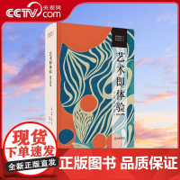 [央视网]艺术即体验 插图注释版 美学经典04 20世纪世界美学巨作 被誉为西方孔子 启蒙中国近代思想 [美]约翰杜威
