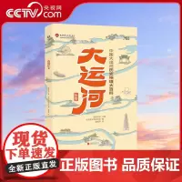 [央视网]大运河长卷中国历史地理百科全书科普书籍 好奇心大揭秘十万个为什么小学版科学书四年级下册漫画版ZH