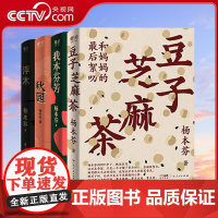 [央视网]杨本芬作品集 豆子芝麻茶+秋园+浮木+我本芬芳 呈现大时代里小人物的命运与心灵中国当代文学小说中国女性题材小说