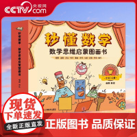 [央视网]秒懂数学 数学思维启蒙图画书 套装10册 数学绘本游戏故事儿童3-6岁绘本思维数学训练图书 幼小衔接亲子阅读幼