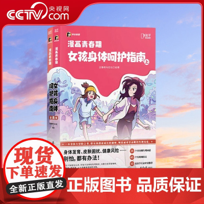 [央视网]漫画青春期 女孩身体呵护指南 知乎图书 女孩别怕 联袂数十位医学专家倾情打造 一本身体大冒险之书 TJ