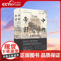 [央视网]中央帝国 插图版 一部遗失在西方的大清百科全书 200年来影响西方对中国认识的图文巨作 一本书读懂中国近现代史