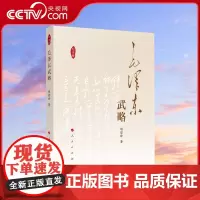 [央视网]毛泽东武略(纪念版) 胡哲峰著 毛泽东军事思想精华毛主席战略战术战争智慧书籍 人民出版社 9787010034