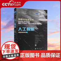 [央视网]人工智能颠覆性军事技术 人工智能技术在军事预警军事指挥军事行动等领域的应用 人工智能应用研究书籍 国防工业出版