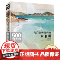 500年大师经典水彩画色彩风景书临摹精选画册经典全集杨建飞主编sh