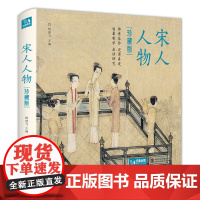 新书 [精装·珍藏版]宋人人物 宋代经典人物画册作品集高清还原临摹鉴赏范本装饰收藏中国画入门教材设色精品书籍艺术小品集s