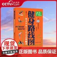 [央视网]健身路线图 精准训练与无伤运动导航书 用5种基础动作模式 独立完成150项高水平训练 精准安全健身方案指南工具