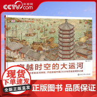 [央视网]DK穿越时空的大运河6-10-15岁少儿课外读物儿童历史科普百科的街道穿越时空系列图书写给儿童的世界历史绘本正