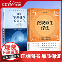 [央视网]五运六气微观养生疗法+零基础学五运六气 开启古中医内观生命养生的智慧 解锁生命密码 精准调理身体 中医运气入门