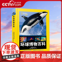 [央视网]美国国家地理 环球博物百科 少儿百科 博物百科 [7岁] 9787304114244 GK