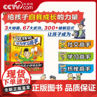 [央视网]这样做 成为学习高手 全3册 四色全彩印刷 告别低效学习 轻松当学霸 6-12岁 学习社交抗挫 生动有趣童书漫