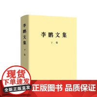 [央视网]李鹏文集 下卷 精装 李鹏 著 人民出版社